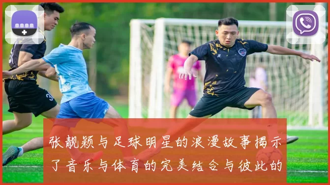 张靓颖与足球明星的浪漫故事揭示了音乐与体育的完美结合与彼此的支持与鼓励