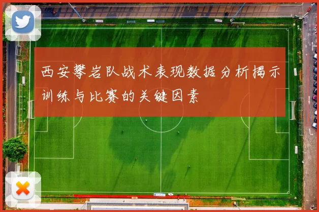 西安攀岩队战术表现数据分析揭示训练与比赛的关键因素