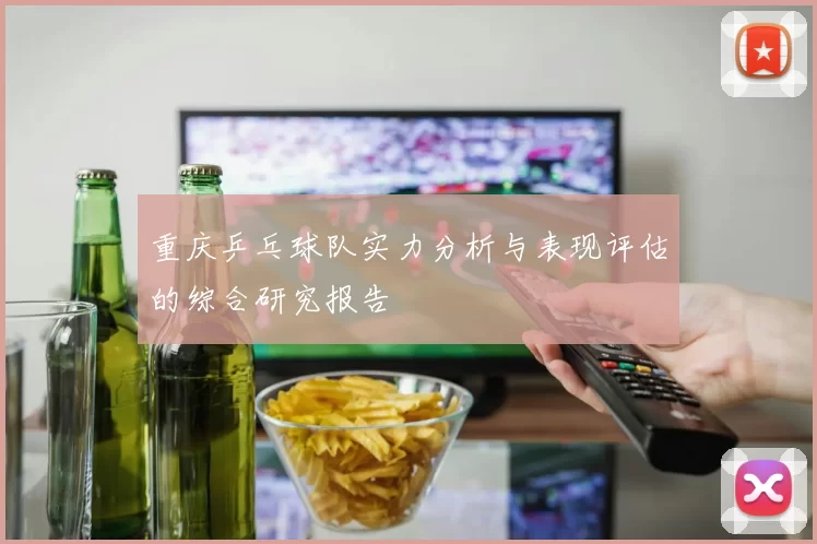 重庆乒乓球队实力分析与表现评估的综合研究报告