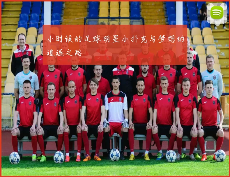 小时候的足球明星小扑克与梦想的追逐之路