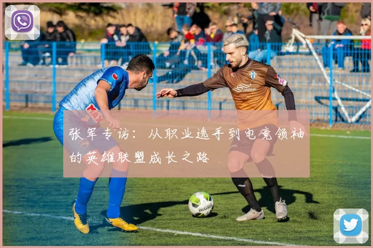 张军专访：从职业选手到电竞领袖的英雄联盟成长之路