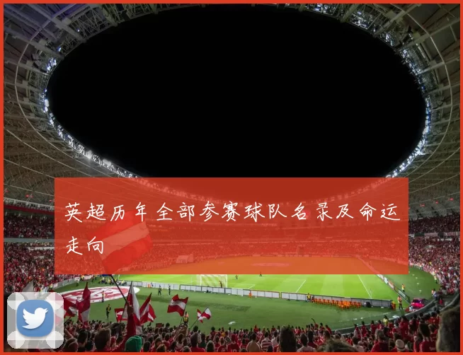 英超历年全部参赛球队名录及命运走向