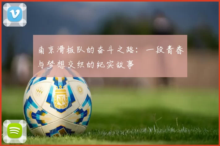 南京滑板队的奋斗之路：一段青春与梦想交织的纪实故事