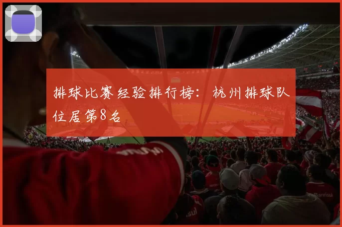 排球比赛经验排行榜：杭州排球队位居第8名