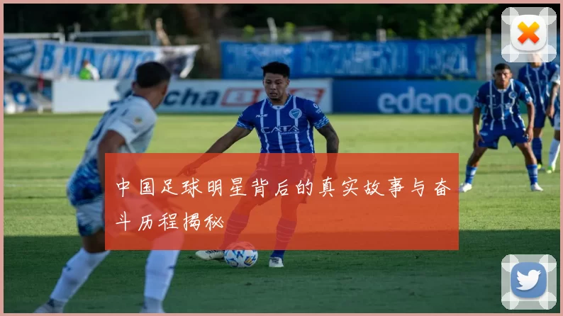 中国足球明星背后的真实故事与奋斗历程揭秘
