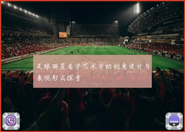 足球明星名字艺术字的创意设计与表现形式探索