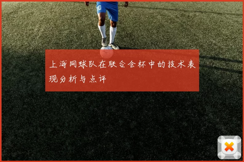 上海网球队在联合会杯中的技术表现分析与点评