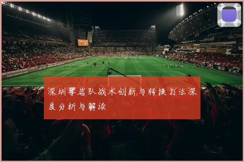 深圳攀岩队战术创新与转换打法深度分析与解读