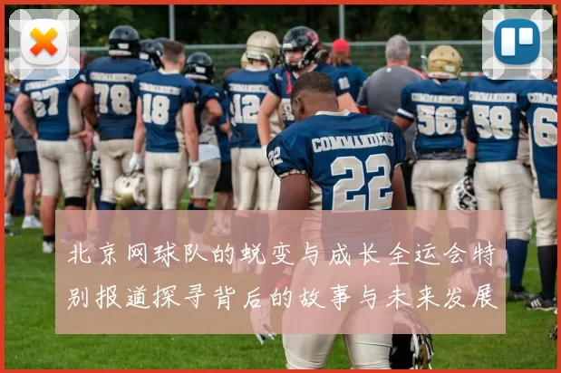 北京网球队的蜕变与成长全运会特别报道探寻背后的故事与未来发展