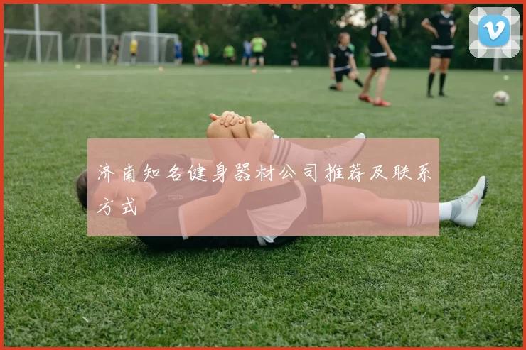 济南知名健身器材公司推荐及联系方式
