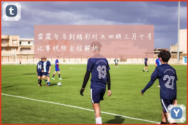 雷霆与马刺精彩对决回顾三月十号比赛视频全程解析