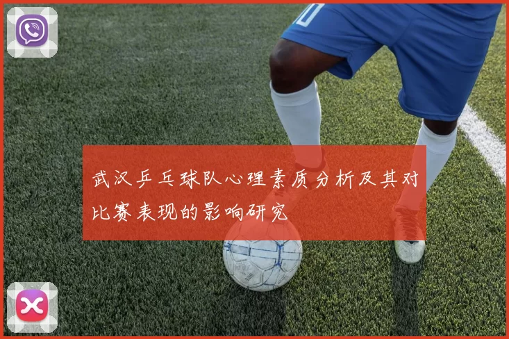 武汉乒乓球队心理素质分析及其对比赛表现的影响研究