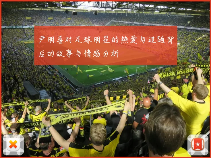 尹明善对足球明星的热爱与追随背后的故事与情感分析