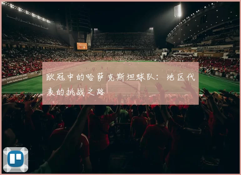 欧冠中的哈萨克斯坦球队：地区代表的挑战之路