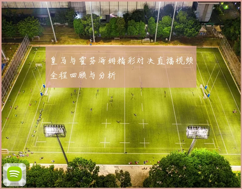 皇马与霍芬海姆精彩对决直播视频全程回顾与分析