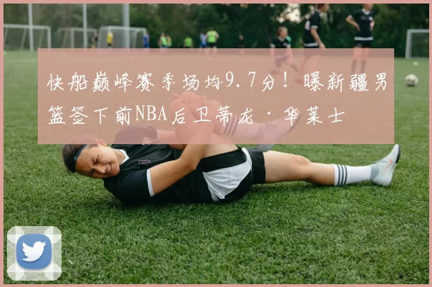 快船巅峰赛季场均9.7分！曝新疆男篮签下前NBA后卫蒂龙·华莱士