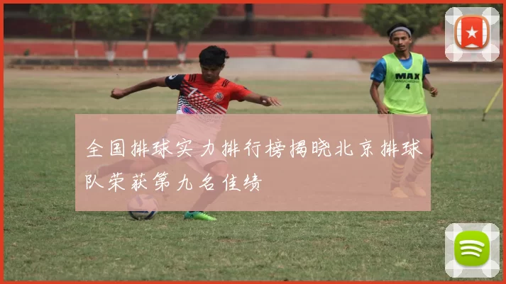 全国排球实力排行榜揭晓北京排球队荣获第九名佳绩