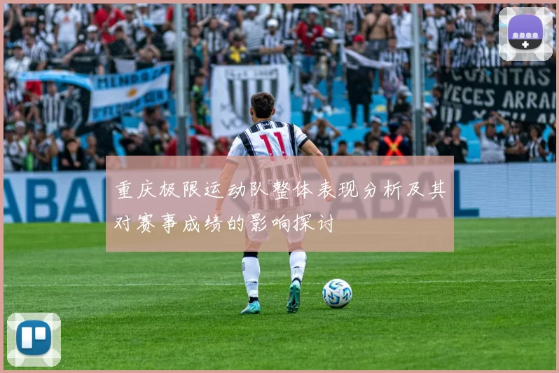 重庆极限运动队整体表现分析及其对赛事成绩的影响探讨