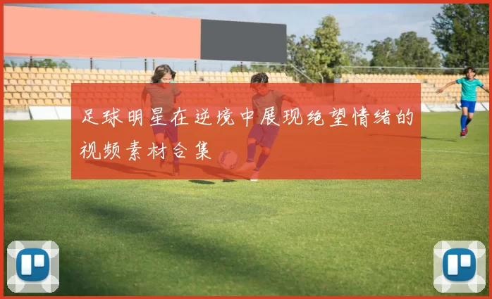 足球明星在逆境中展现绝望情绪的视频素材合集