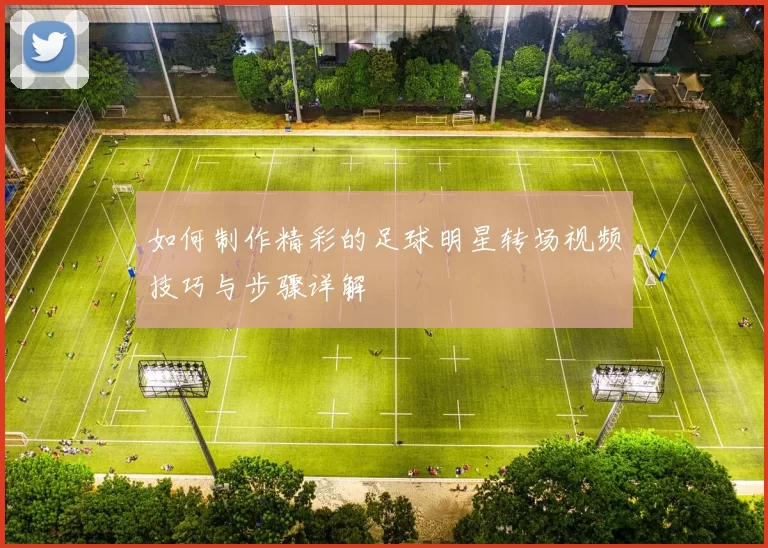 如何制作精彩的足球明星转场视频技巧与步骤详解