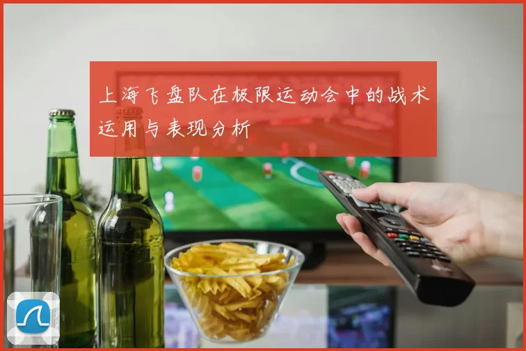 上海飞盘队在极限运动会中的战术运用与表现分析