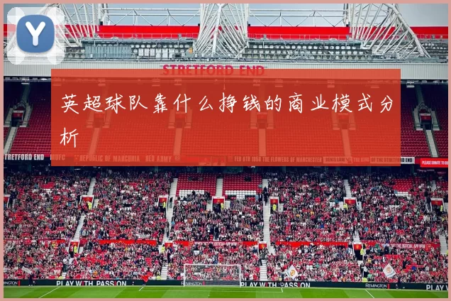 英超球队靠什么挣钱的商业模式分析
