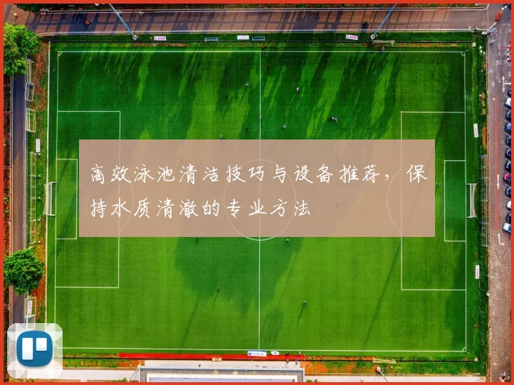 高效泳池清洁技巧与设备推荐，保持水质清澈的专业方法