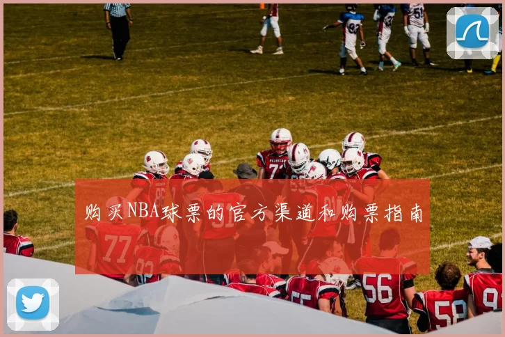 购买NBA球票的官方渠道和购票指南