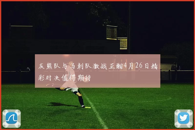 灰熊队与马刺队激战正酣4月26日精彩对决值得期待