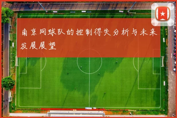 南京网球队的控制得失分析与未来发展展望
