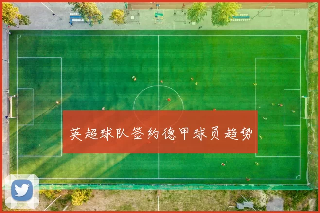 英超球队签约德甲球员趋势
