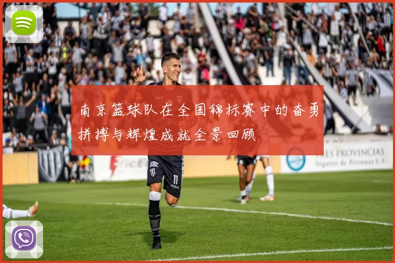 南京篮球队在全国锦标赛中的奋勇拼搏与辉煌成就全景回顾