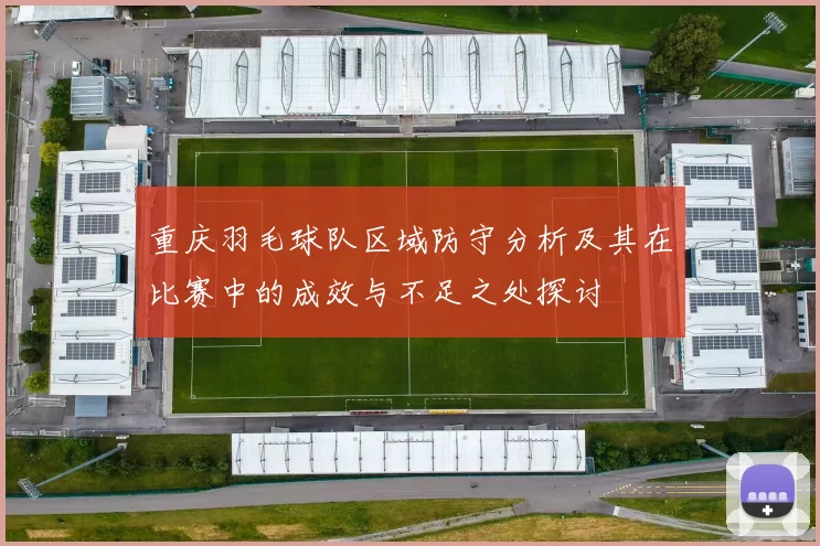重庆羽毛球队区域防守分析及其在比赛中的成效与不足之处探讨