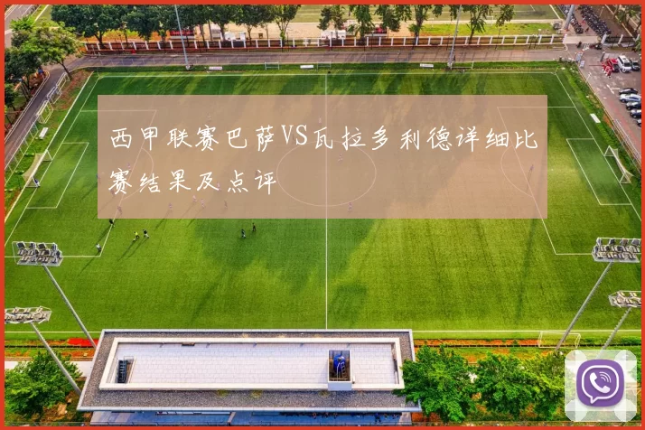 西甲联赛巴萨VS瓦拉多利德详细比赛结果及点评