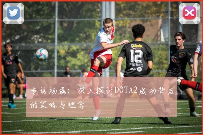 专访杨磊：深入探讨DOTA2成功背后的策略与理念