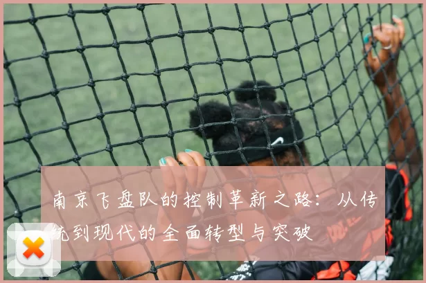 南京飞盘队的控制革新之路：从传统到现代的全面转型与突破