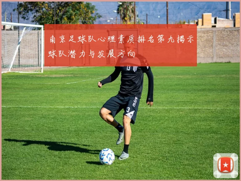 南京足球队心理素质排名第九揭示球队潜力与发展方向