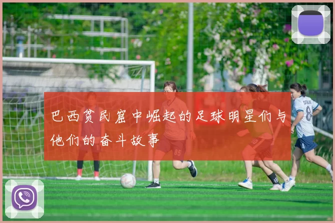 巴西贫民窟中崛起的足球明星们与他们的奋斗故事