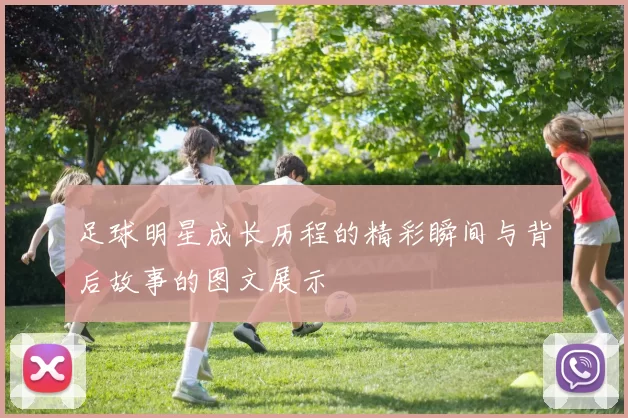 足球明星成长历程的精彩瞬间与背后故事的图文展示