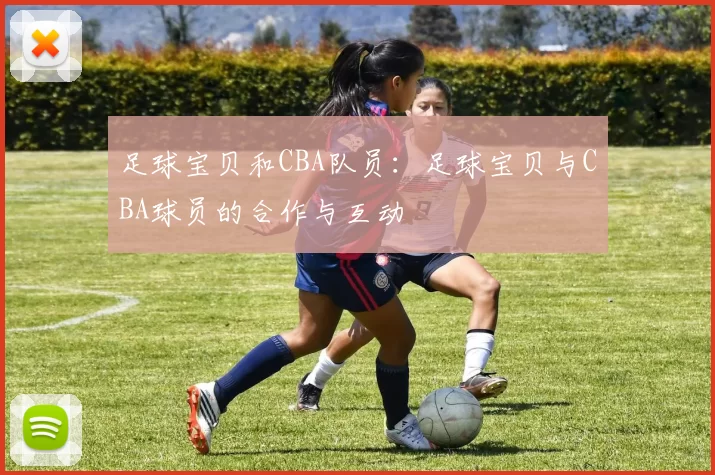 足球宝贝和CBA队员：足球宝贝与CBA球员的合作与互动