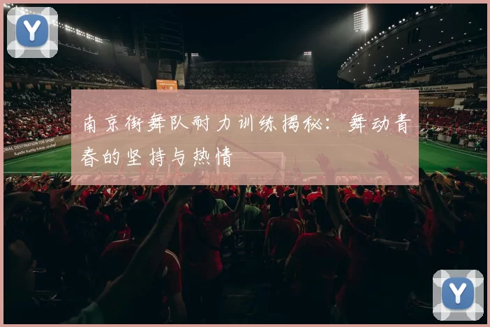 南京街舞队耐力训练揭秘：舞动青春的坚持与热情