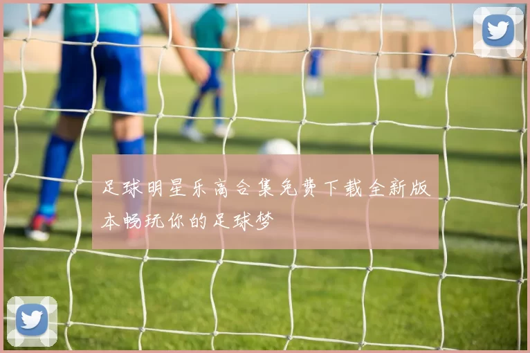 足球明星乐高合集免费下载全新版本畅玩你的足球梦