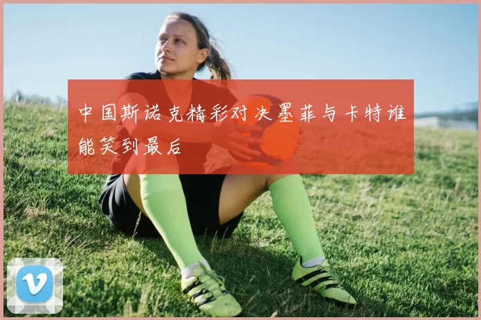 中国斯诺克精彩对决墨菲与卡特谁能笑到最后