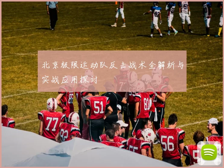 北京极限运动队反击战术全解析与实战应用探讨