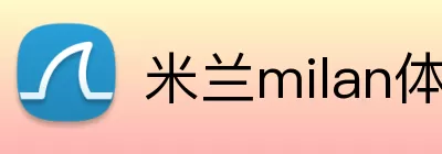米兰milan体育官网 logo
